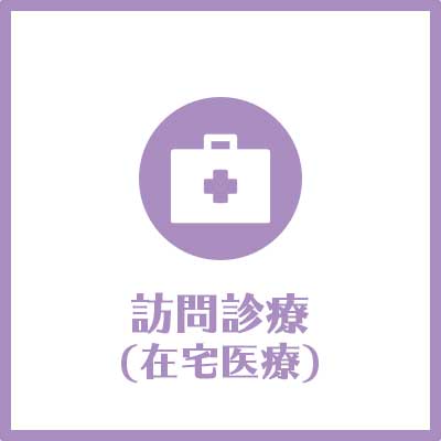 在宅医療・訪問診療