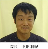 中井医院　院長