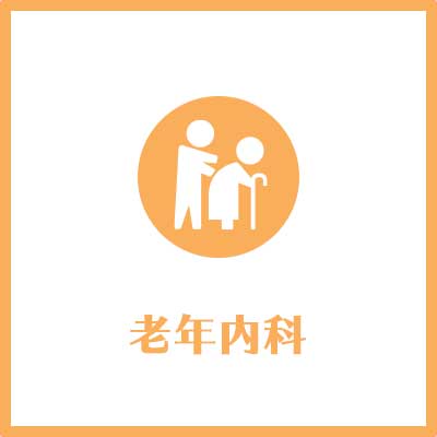 老年内科