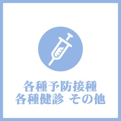 予防接種・各種健診その他