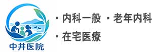 滋賀県大津市和邇の内科 中井医院｜内科一般/老年内科/在宅医療(訪問診療)