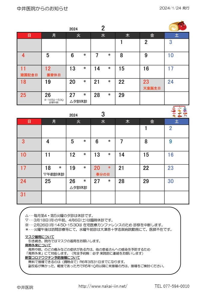 滋賀県大津市中井医院の診療カレンダー。2024年2月、3月の診療日を掲載しています。