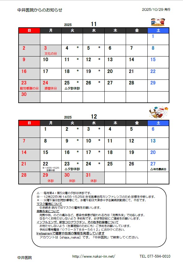 滋賀県大津市の中井医院の診療カレンダー。令和7年11月と12月の診療日をカレンダーで表示。