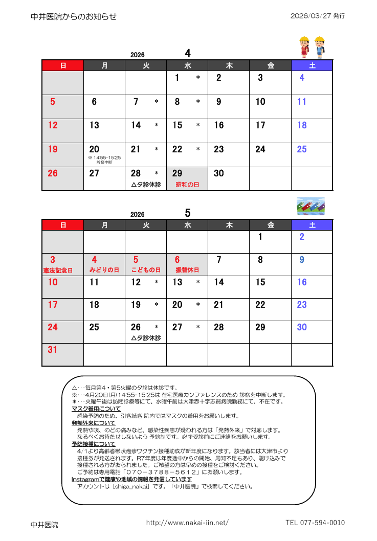 滋賀県大津市和邇の中井医院の診療カレンダー。令和8年4月5月の休診日をカレンダー形式で表示。今月のお知らせもあり。