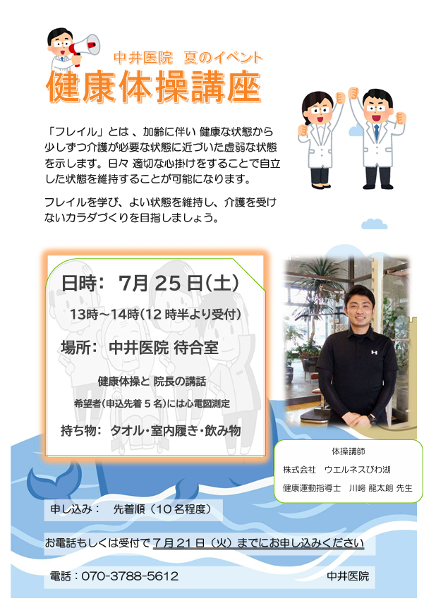 大津市和邇の中井医院。夏のイベントのチラシ。令和8年7月25日開催。健康体操講座。