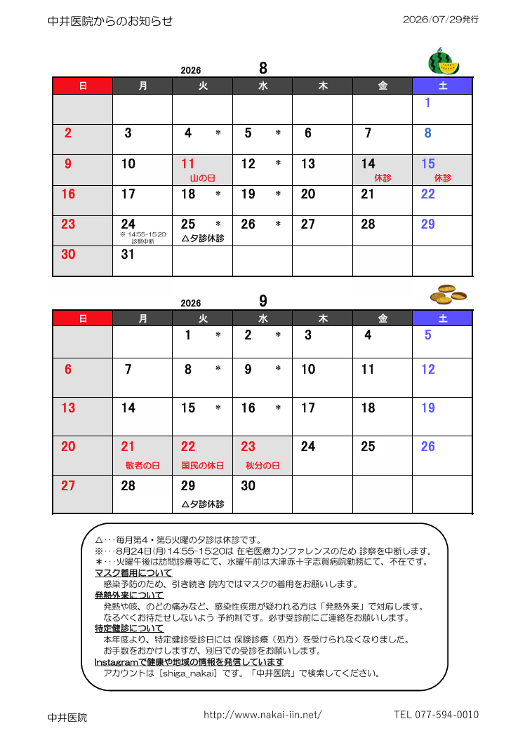 滋賀県大津市和邇の中井医院の診療カレンダー。令和8年8月9月の休診日をカレンダー形式で表示。今月のお知らせもあり。