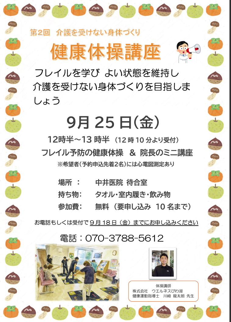 第2回介護を受けない身体づくりの開催チラシ。令和8年9月25日に大津市和邇今宿の中井医院で開催。