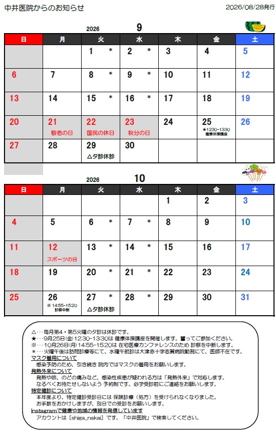 滋賀県大津市和邇の中井医院の診療カレンダー。令和8年9月10月の休診日をカレンダー形式で表示。今月のお知らせもあり。