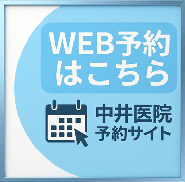 中井医院WEB予約